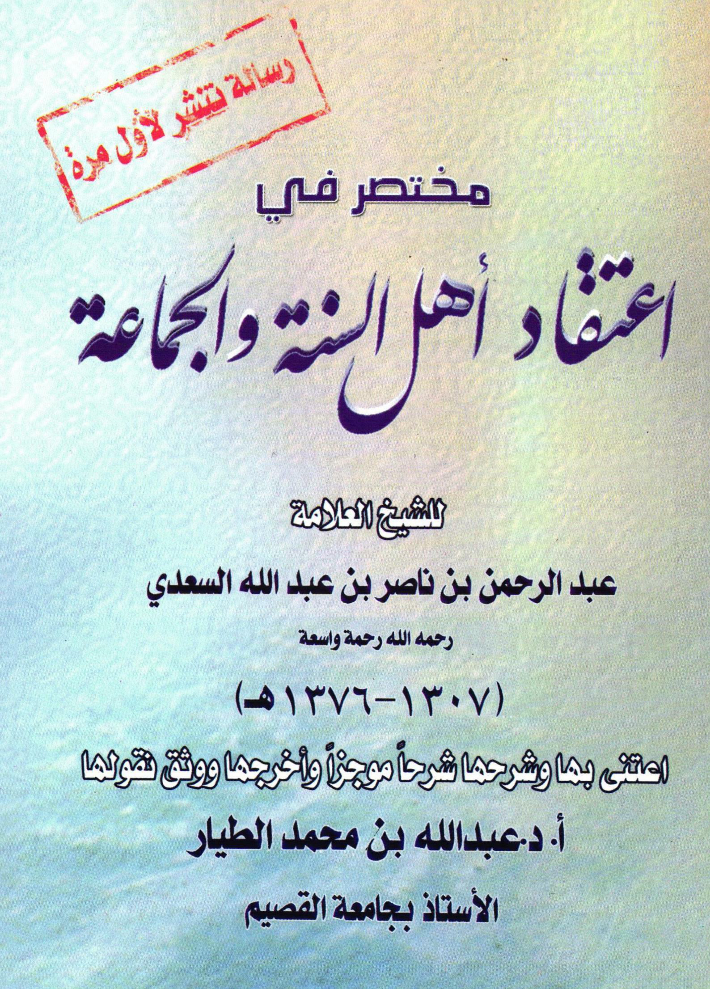 غلاف كتاب مختصر في اعتقاد أهل السنة والجماعة للشيخ العلامة عبد الرحمن بن ناصر بن عبد الله السعدي رحمه الله رحمة واسعة (1307 - 1376 هـ) (PDF)