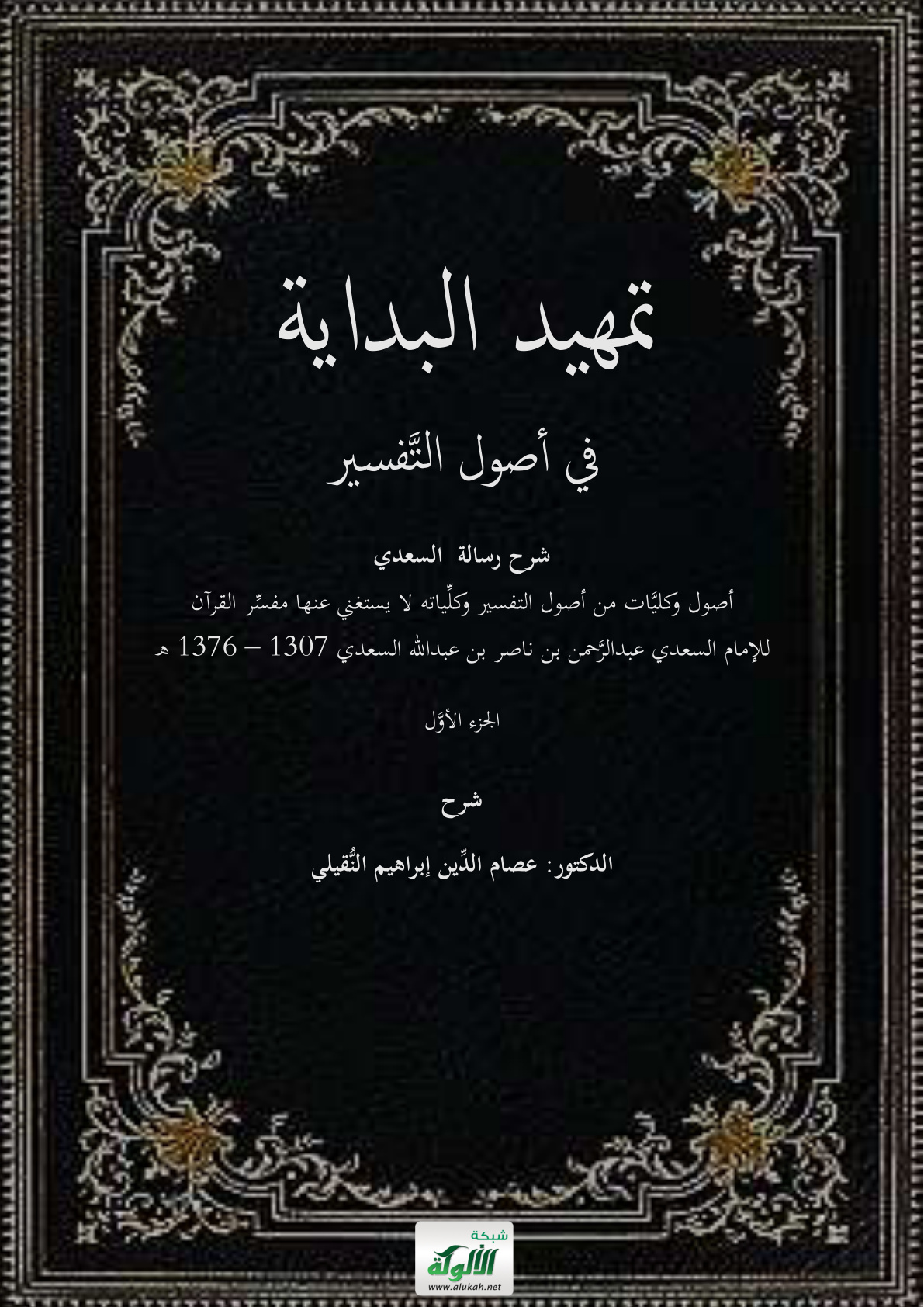 غلاف كتاب تمهيد البداية في أصول التفسير: شرح رسالة السعدي أصول وكليات من أصول التفسير وكلياته لا يستغني عنها مفسر القرآن – للإمام عبد الرحمن بن ناصر بن عبد الله السعدي (1307 - 1376 هـ) - الجزء الأول (PDF)