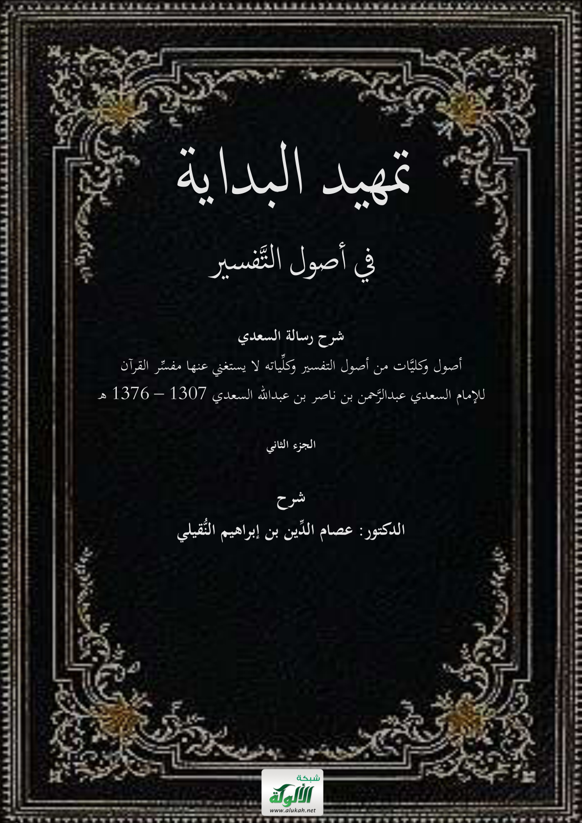 غلاف كتاب تمهيد البداية في أصول التفسير: شرح رسالة السعدي أصول وكليات من أصول التفسير وكلياته لا يستغني عنها مفسر القرآن – للإمام عبد الرحمن بن ناصر بن عبد الله السعدي (1307 - 1376 هـ) - الجزء الثاني (PDF)