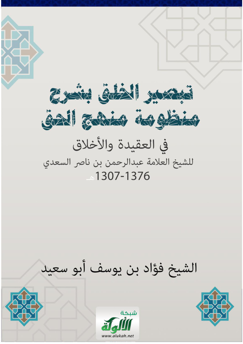 غلاف كتاب تبصير الخلق بشرح منظومة منهج الحق في العقيدة والأخلاق للشيخ العلامة عبدالرحمن بن ناصر السعدي 1307-1376هـ (WORD)