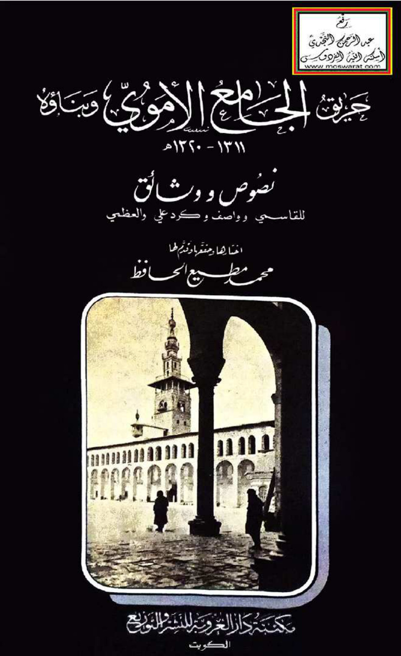 غلاف كتاب حريق الجامع الأموي وبناؤه 1311 - 1320هـ - محمد مطيع الحافظ