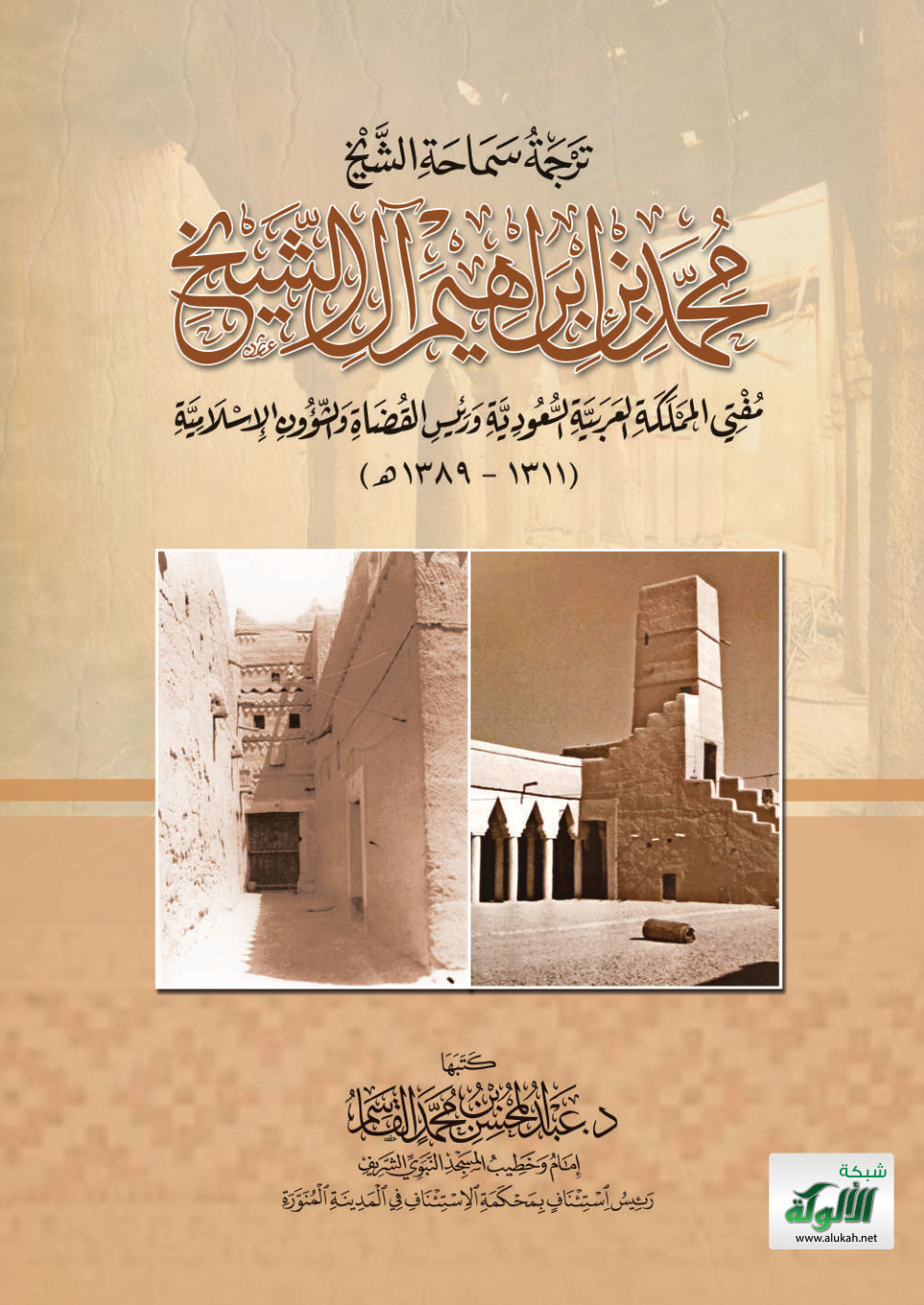 غلاف كتاب ترجمة سماحة الشيخ محمد بن إبراهيم آل الشيخ: مفتي المملكة العربية السعودية ورئيس القضاة والشؤون الإسلامية (1311 – 1389 هـ) (PDF)
