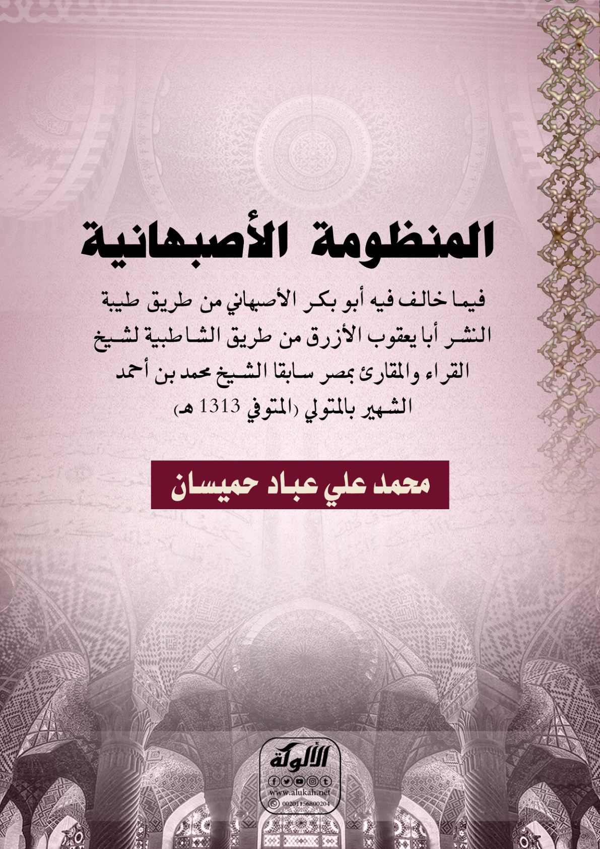 غلاف كتاب المنظومة الأصبهانية فيما خالف فيه أبو بكر الأصبهاني من طريق طيبة النشر أبا يعقوب الأزرق من طريق الشاطبية لشيخ القراء والمقارئ بمصر سابقا الشيخ محمد بن أحمد الشهير بالمتولي (المتوفى 1313 هـ) (PDF)