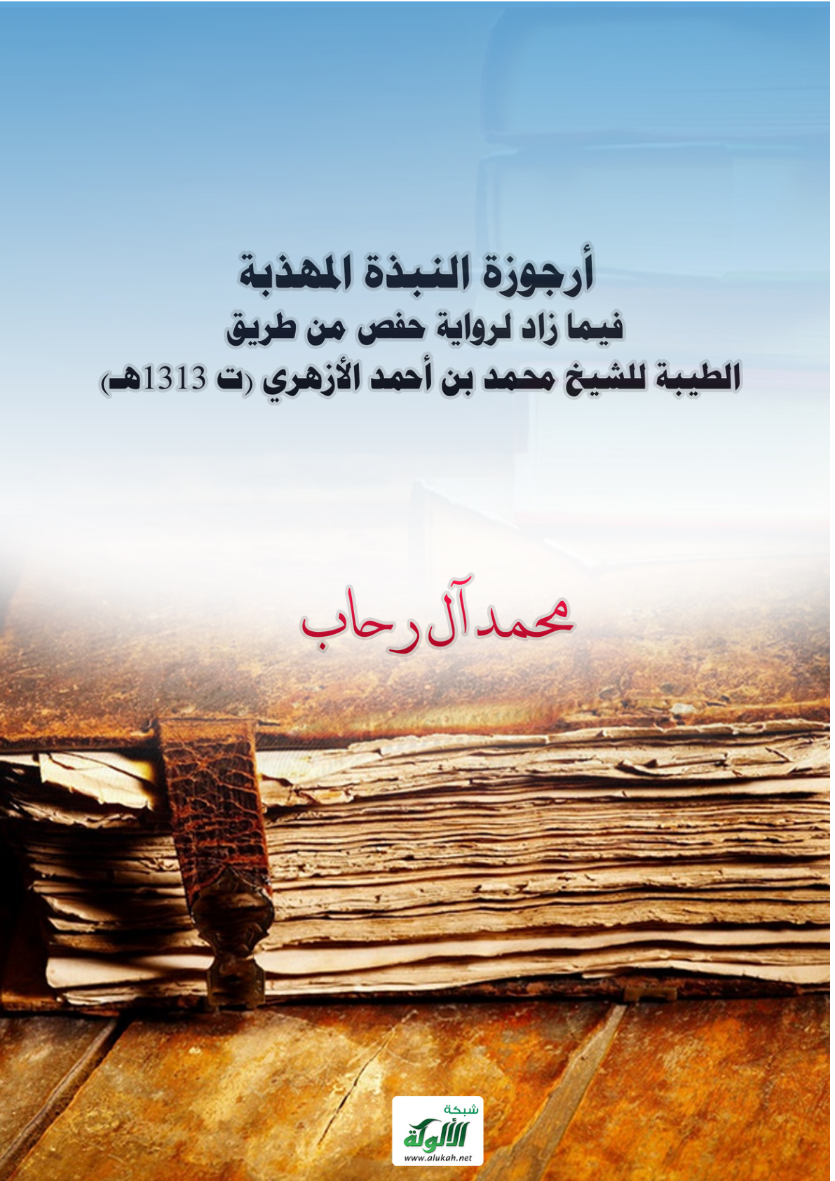 غلاف كتاب أرجوزة النبذة المهذبة فيما زاد لرواية حفص من طريق الطيبة للشيخ محمد بن أحمد الأزهري (ت 1313هـ) (PDF)