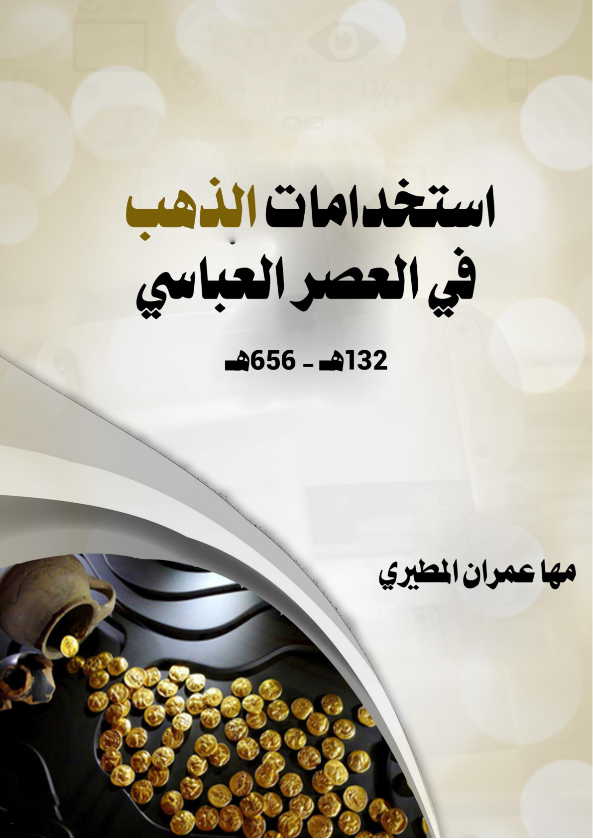 غلاف كتاب استخدامات الذهب في العصر العباسي 132هـ - 656هـ (WORD)