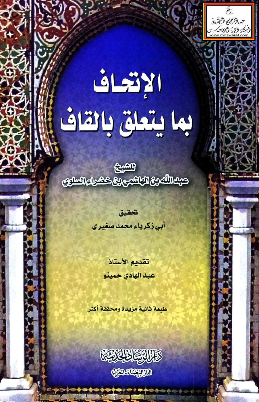 غلاف كتاب الإتحاف بما يتعلق بالقاف - عبد الله بن الهاشمي بن خضراء السلوي 1323 هـ