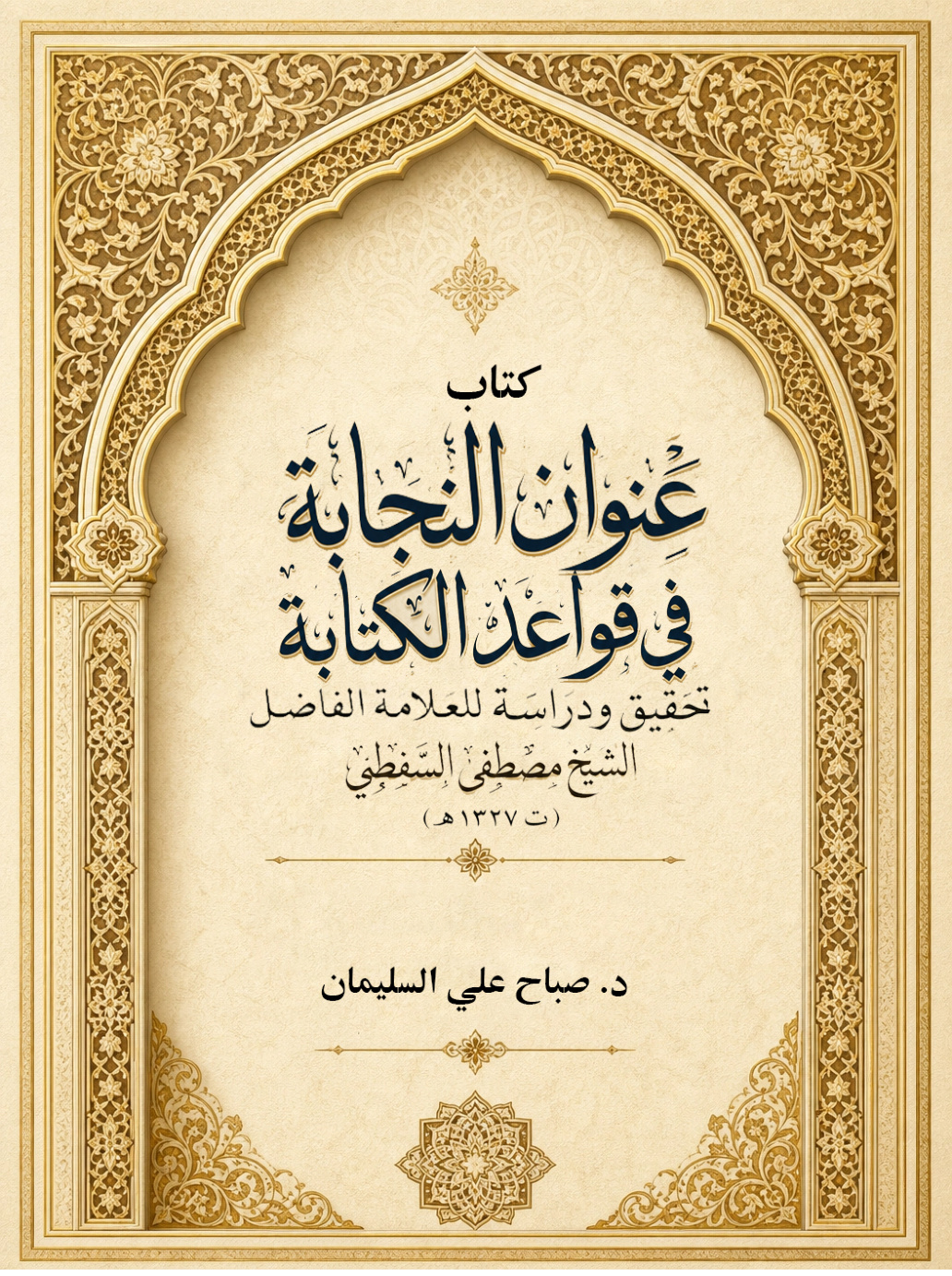 غلاف كتاب كتاب عنوان النجابة في قواعد الكتابة: تحقيق ودراسة، للعلامة الفاضل الشيخ مصطفى السفطي (ت 1327 هـ) (PDF)