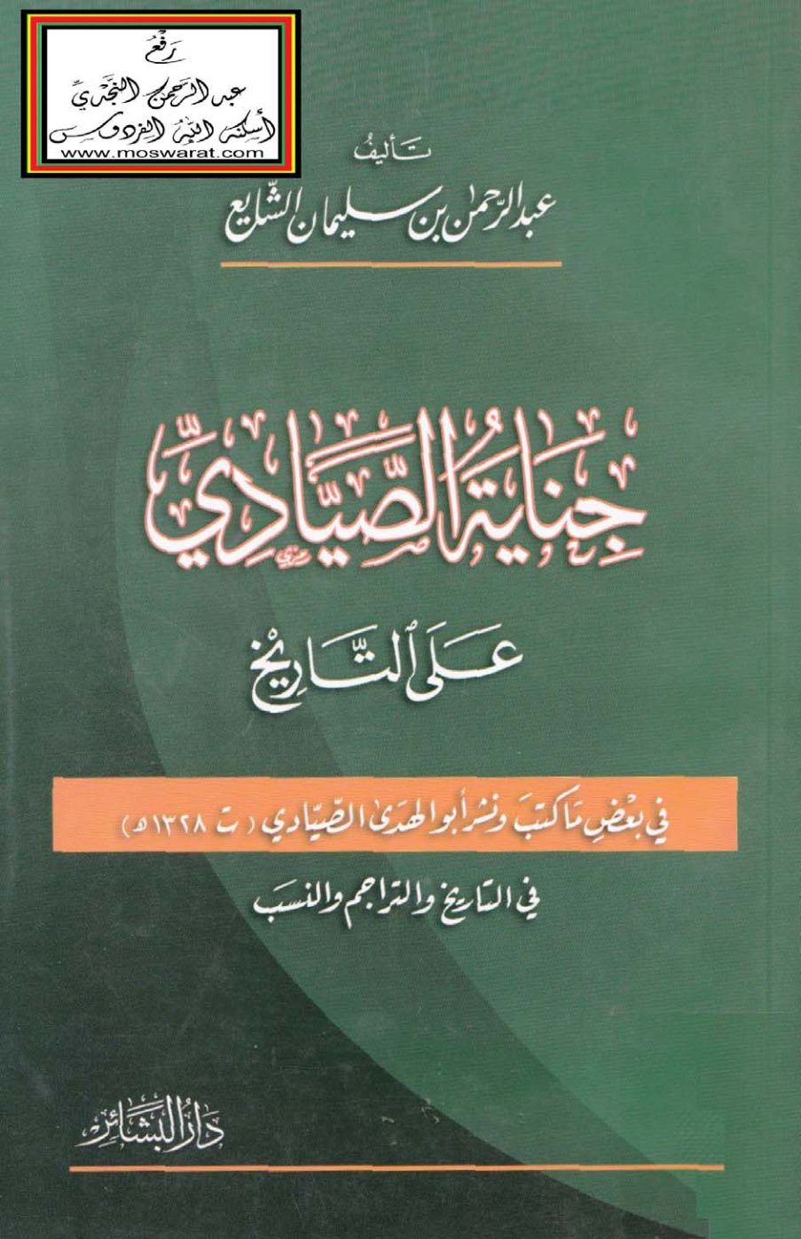 غلاف كتاب جناية الصيادي على التاريخ (في بعض ما كتب ونشر أبو الهدى الصيادي (ت 1328 هـ) في التاريخ والتراجم والنسب) - عبد الرحمن الشايع