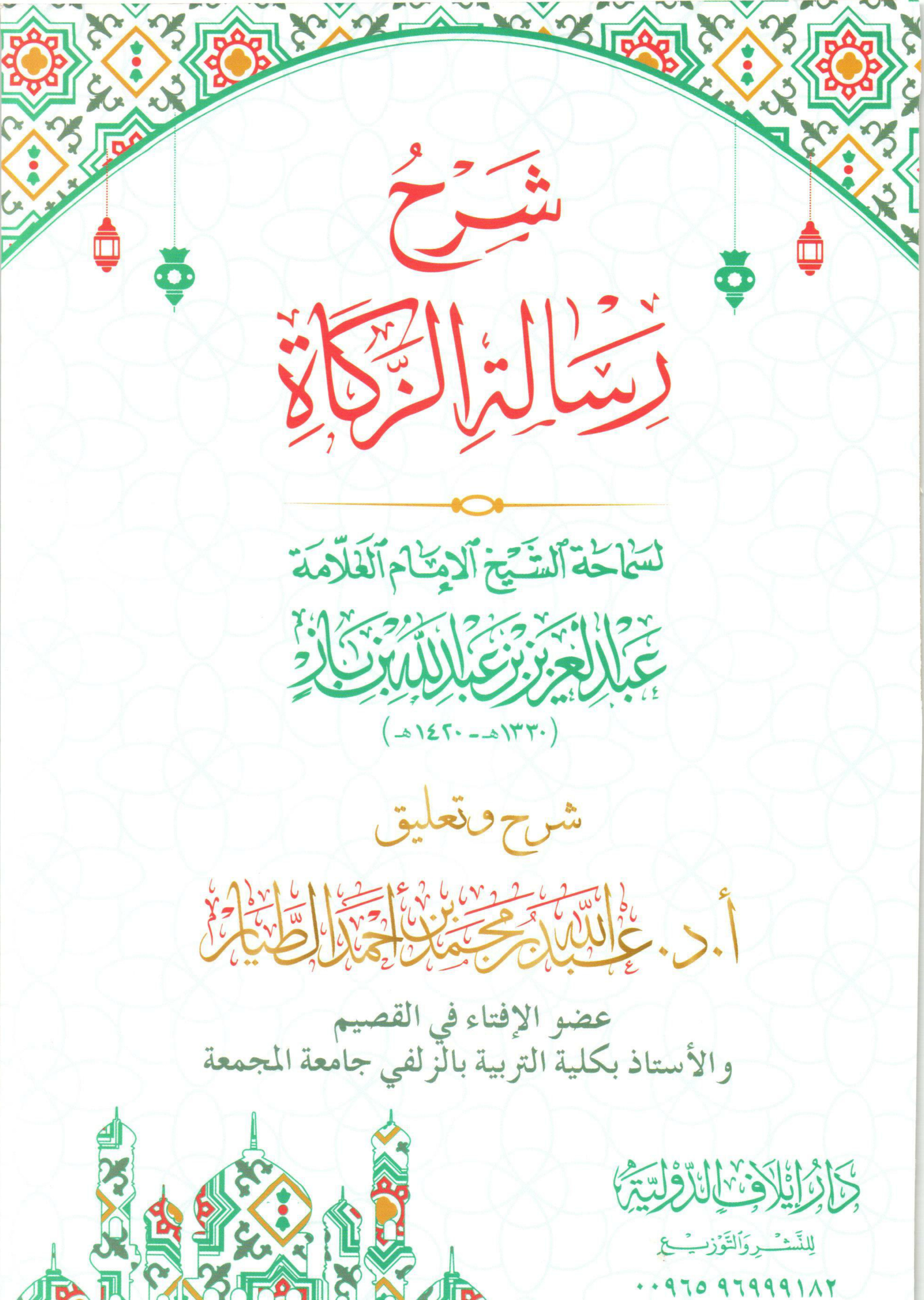 غلاف كتاب شرح رسالة الزكاة لسماحة الشيخ الإمام العلامة عبدالعزيز بن عبدالله بن باز (1330 هـ - 1420 هـ) (PDF)