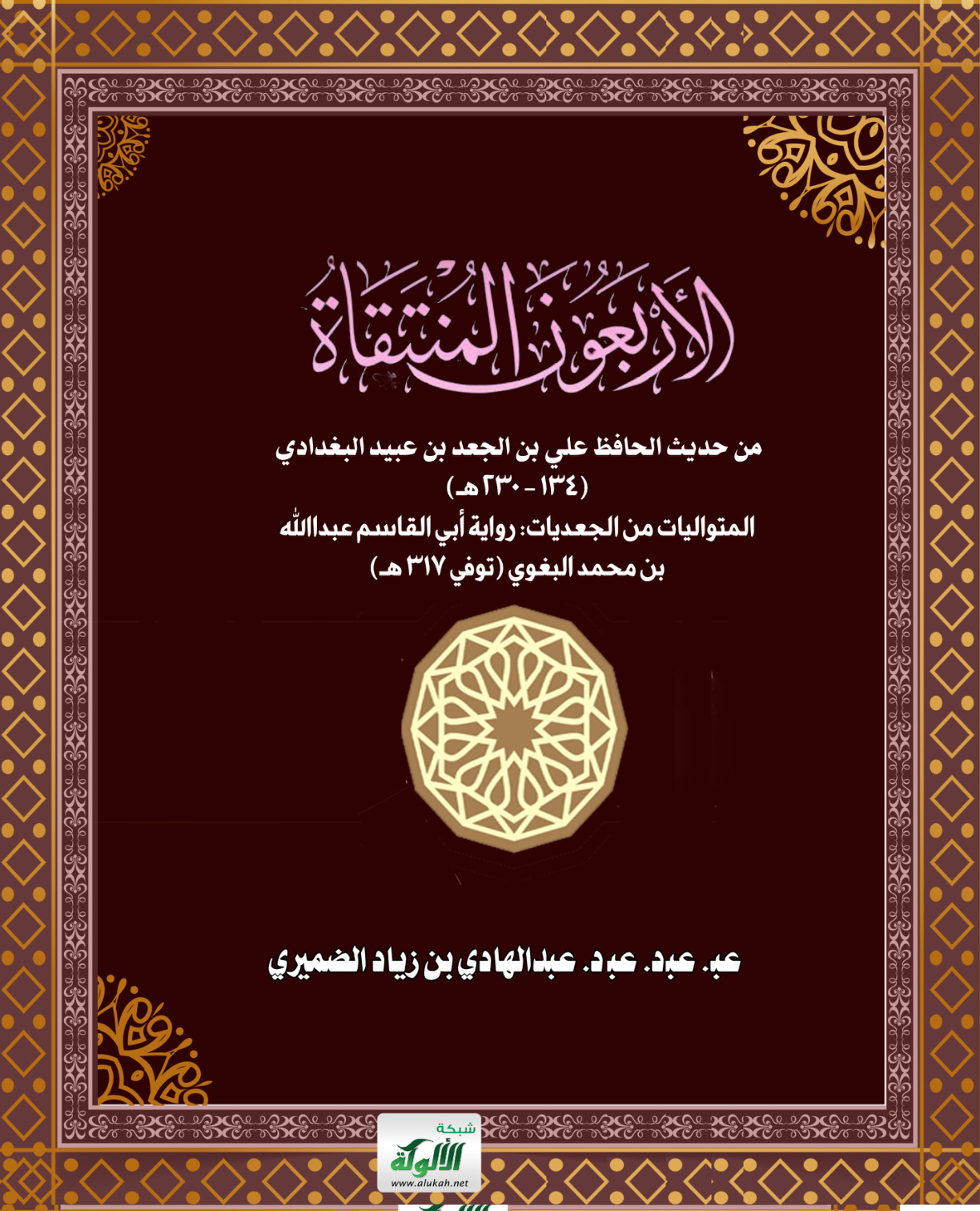 غلاف كتاب الأربعون المنتقاة من حديث الحافظ علي بن الجعد بن عبيد البغدادي (134 - 230 هـ) المتواليات من الجعديات: رواية أبي القاسم عبداالله بن محمد البغوي (توفي 317 هـ) (PDF)