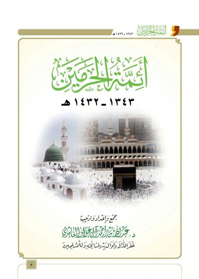 غلاف كتاب أئمة الحرمين 1343-1432هـ