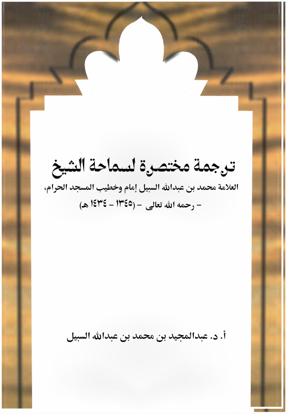 غلاف كتاب ترجمة مختصرة لسماحة الشيخ العلامة محمد بن عبدالله السبيل إمام وخطيب المسجد الحرام، - رحمه الله تعالى  - (1345 - 1434 هـ) (PDF)