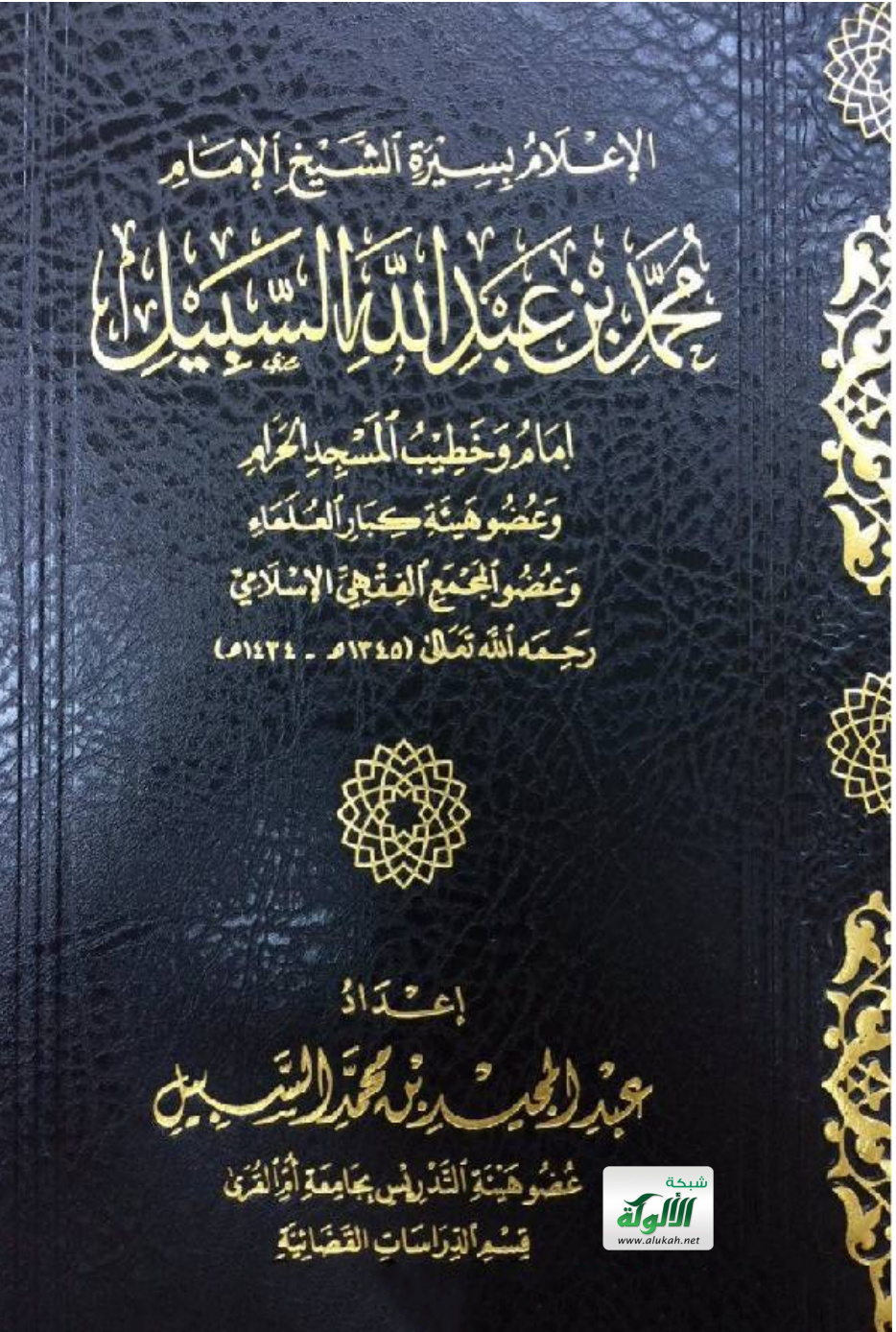 غلاف كتاب الإعلام بسيرة الشيخ الإمام محمد بن عبد الله السبيل إمام وخطيب المسجد الحرام رحمه الله تعالى (1345 هـ - 1434 هـ) (PDF)