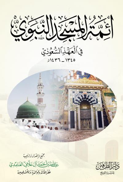 غلاف كتاب أئمة المسجد النبوي في العهد السعودي  1345هـ - 1436هـ
