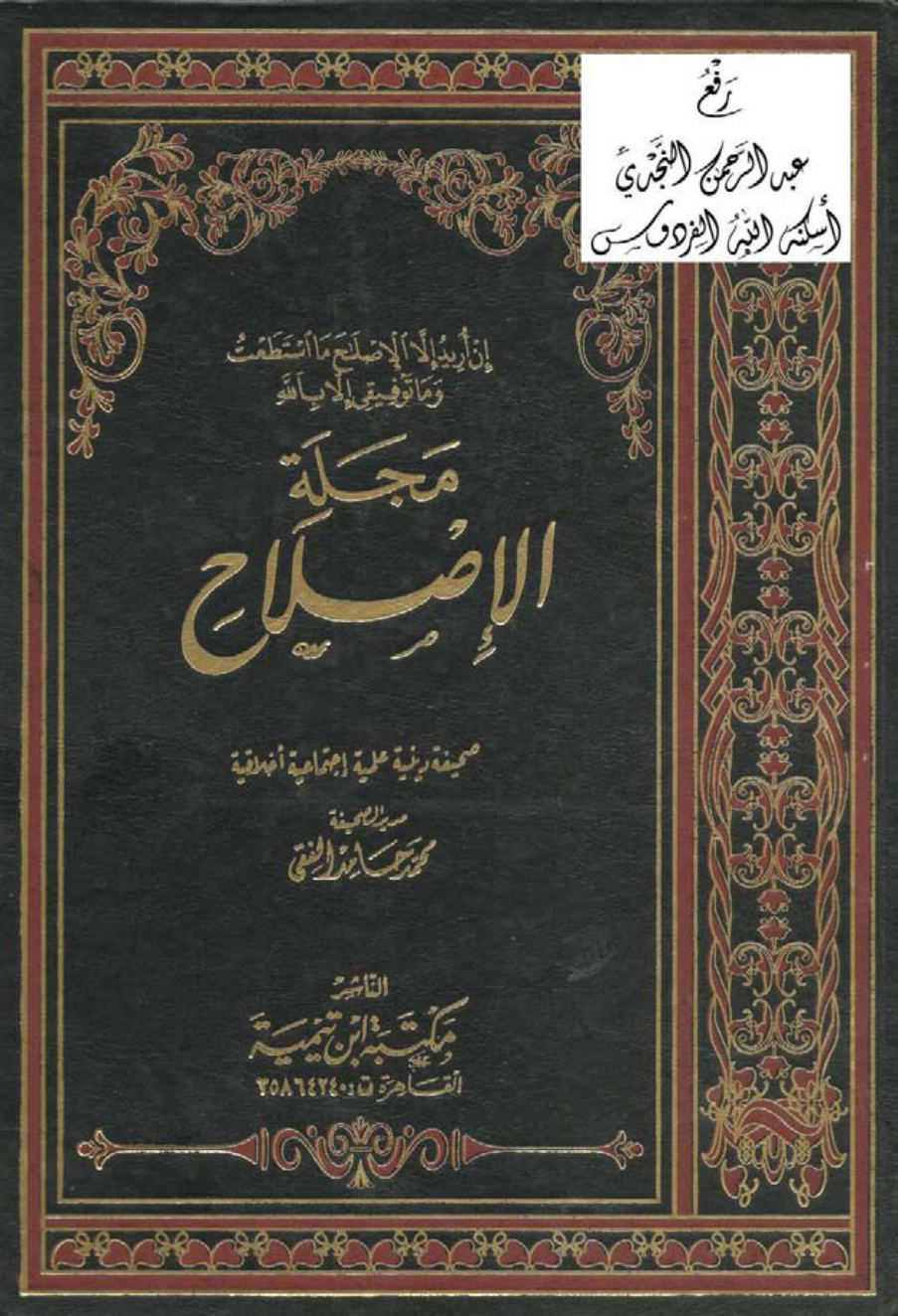 غلاف كتاب مجلة الإصلاح ، برئاسة محمد حامد الفقي ، 1347 _ 1348 هـ