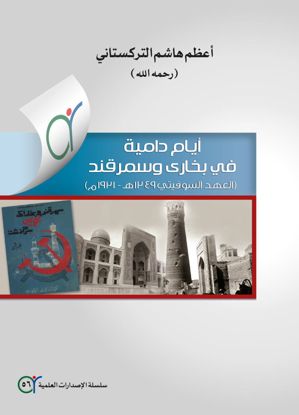 غلاف كتاب أيام دامية في بخارى وسمرقند (العهد السوفيتي 1349 هـ / 1931 م) - أعظم هاشم التركستاني