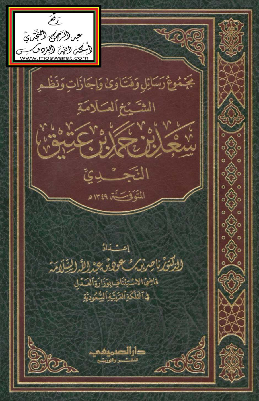 غلاف كتاب مجموع رسائل وفتاوى وإجازات ونظم الشيخ العلامة سعد ابن عتيق النجدي 1349 هـ ، ت د. ناصر السلامة