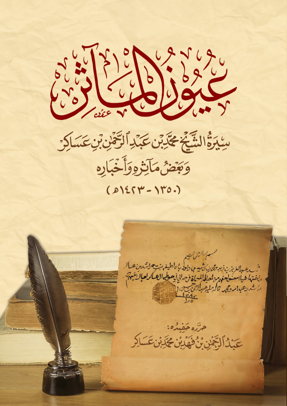 غلاف كتاب عيون المآثر: سيرة الشيخ محمد بن عبد الرحمن بن عساكر وبعض مآثره وأخباره (1350 - 1423 هـ) (PDF)