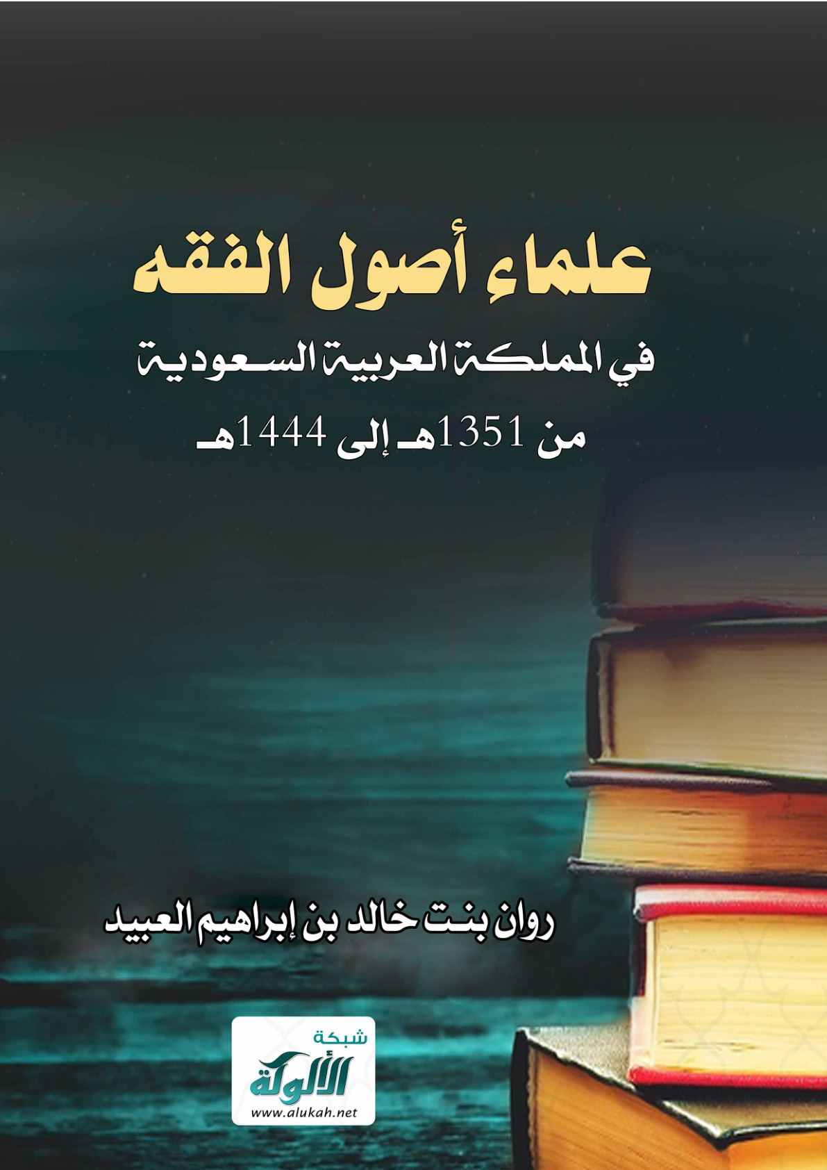 غلاف كتاب علماء أصول الفقه في المملكة العربية السعودية من 1351هـ إلى 1444هـ (PDF)