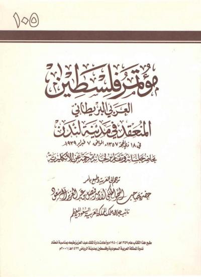غلاف كتاب مؤتمر فلسطين العربي البريطاني في لندن (1357هـ / 1939م)