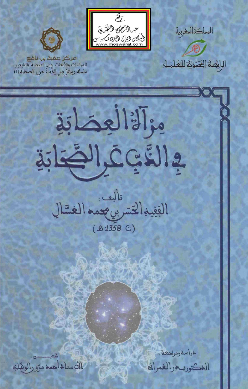 غلاف كتاب مرآة العصابة في الذب عن الصحابة - الحسن بن محمد الغسال 1358 هـ