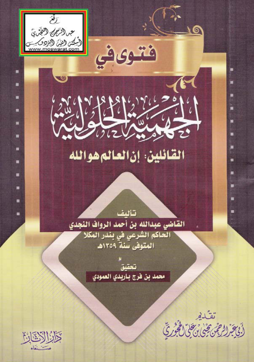 غلاف كتاب فتوى في الجهمية الحلولية القائلين إن العالم هو الله - عبد الله بن أحمد الرواف النجدي 1359 هـ