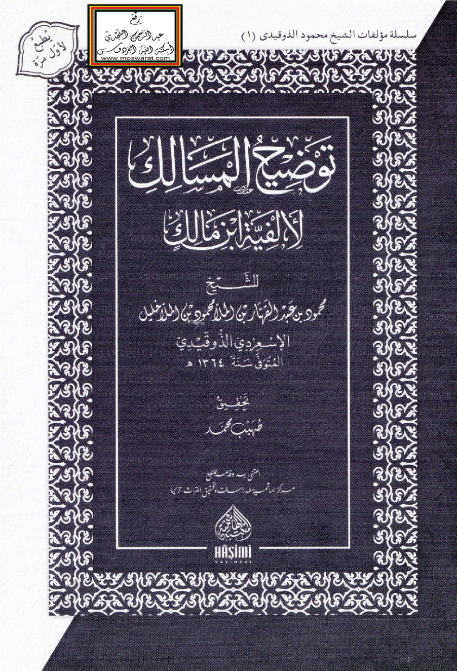 غلاف كتاب توضيح المسالك لألفية ابن مالك - محمود بن عبد القهار الإسعردي الذوقيدي 1364 هـ ، ت صهيب محمد
