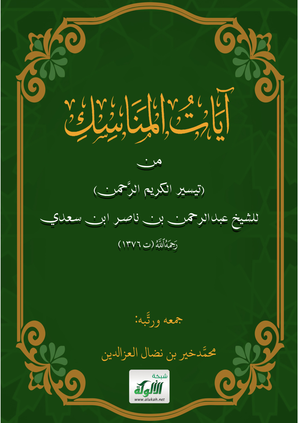 غلاف كتاب آيات المناسك من (تيسير الكريم الرحمن) للشيخ عبد الرحمن بن ناصر ابن سعدي رحمه الله (ت 1376 هـ) (PDF)