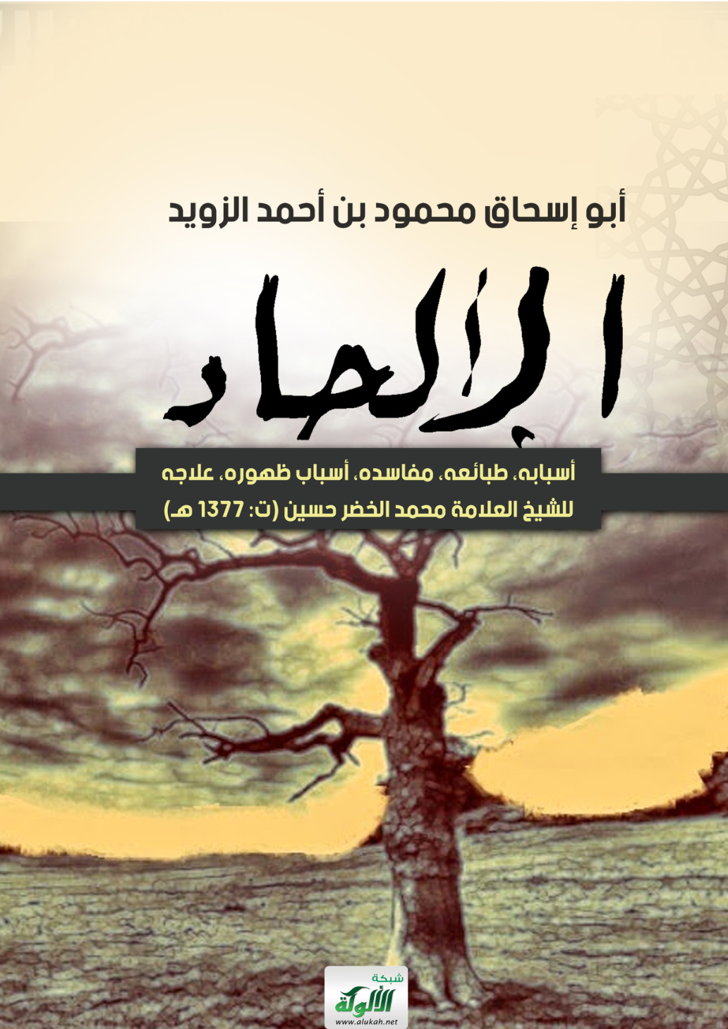 غلاف كتاب الإلحاد: أسبابه، طبائعه، مفاسده، أسباب ظهوره، علاجه للشيخ العلامة محمد الخضر حسين (ت: 1377 هـ) (PDF)