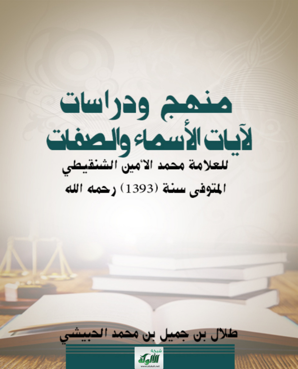 غلاف كتاب منهج ودراسات لآيات الأسماء والصفات للعلامة محمد الأمين الشنقيطي المتوفى سنة (1393) رحمه الله (PDF)