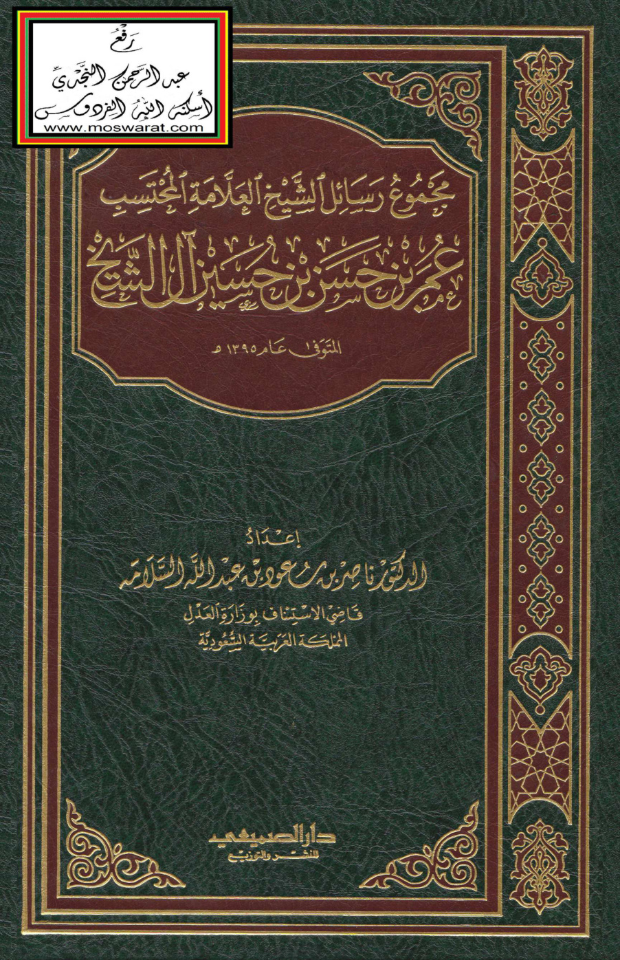 غلاف كتاب مجموع رسائل الشيخ العلامة المحتسب عمر بن حسن بن حسين آل الشيخ 1395 هـ