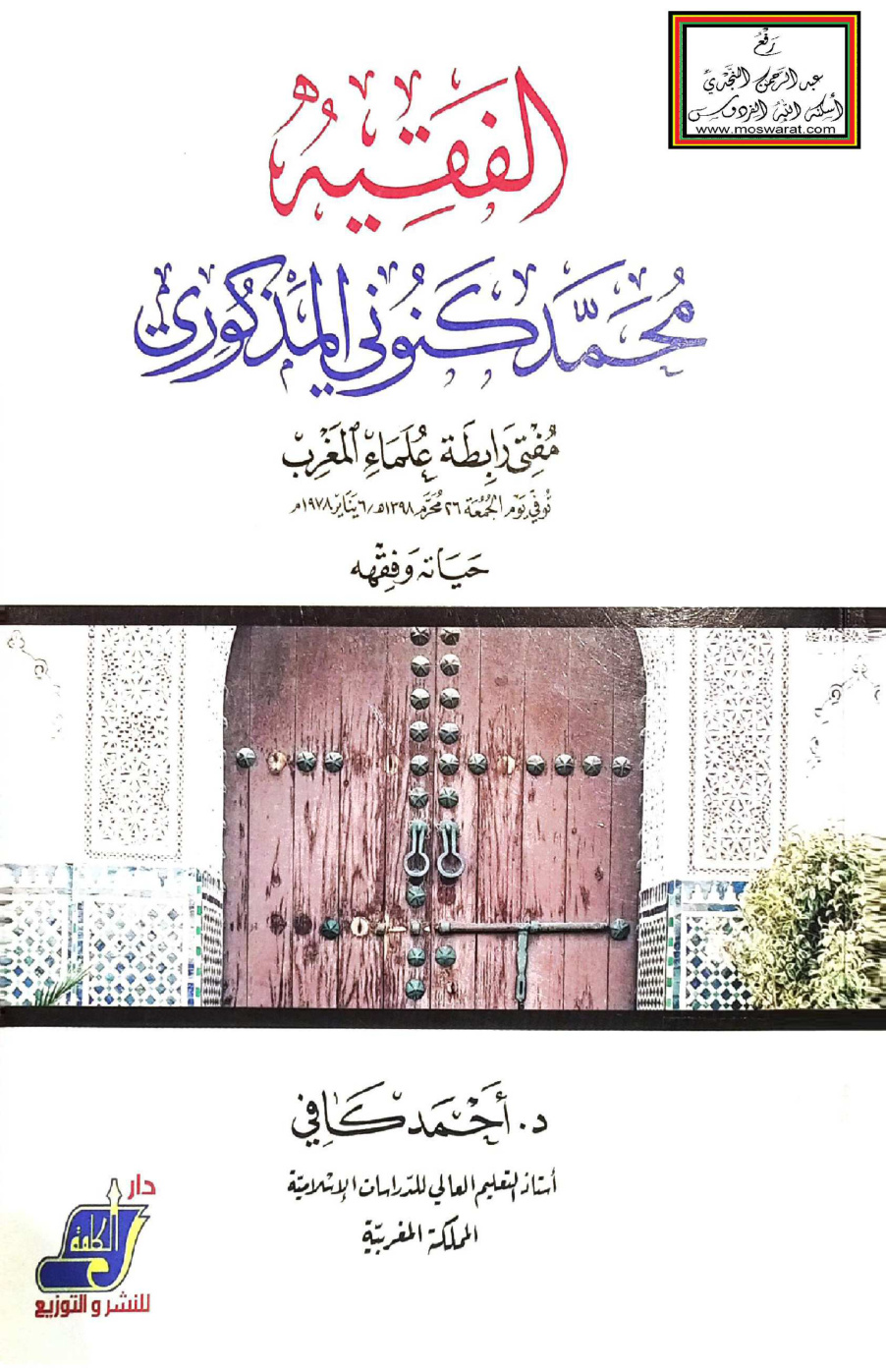 غلاف كتاب الفقيه محمد كنوني المذكوري مفتي رابطة علماء المغرب حياته وفقهه (مع بعض منظوماته) 1398 هـ - د. أحمد كافي