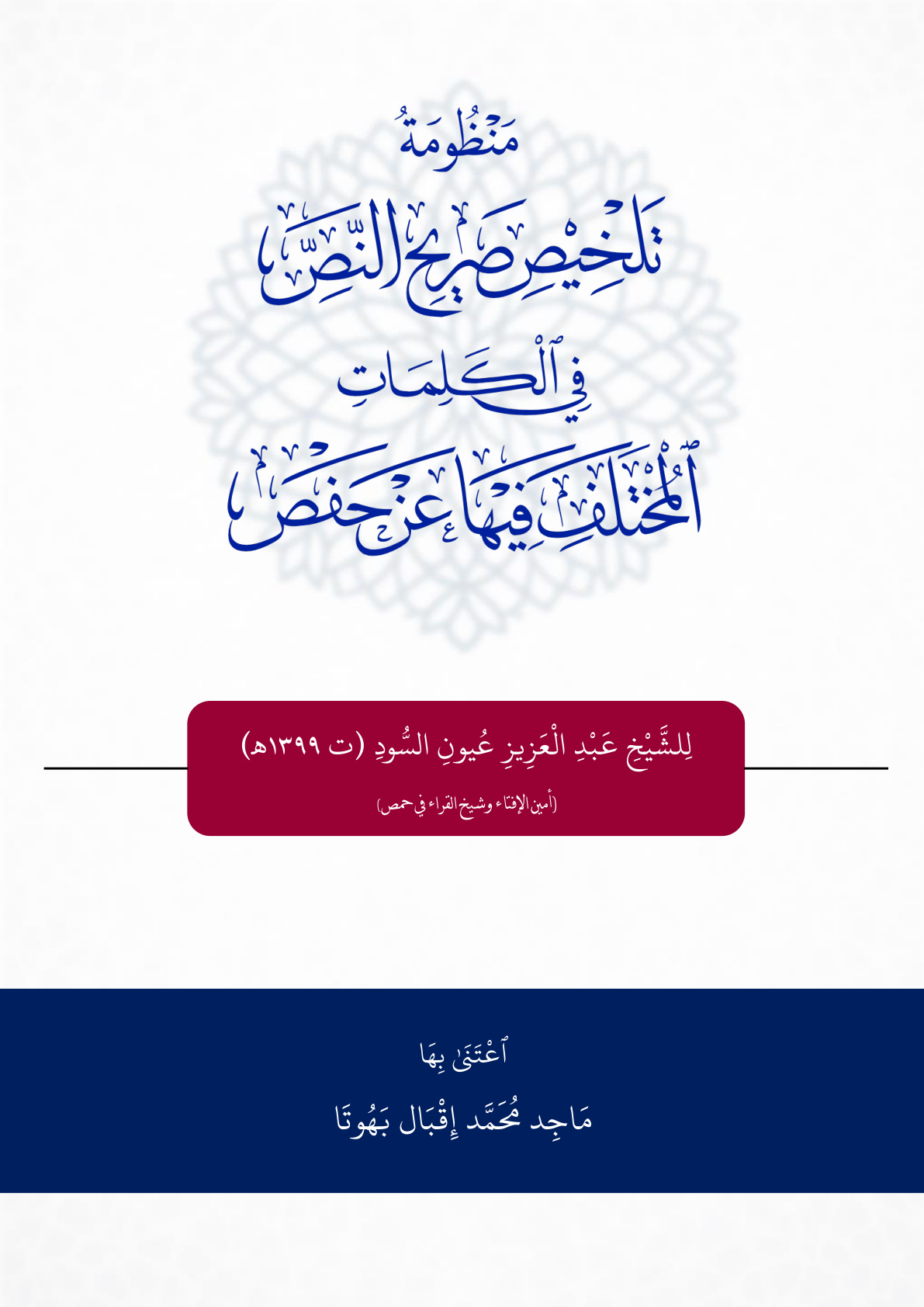 غلاف كتاب منظومة تلخيص صريح النص في الكلمات المختلف فيها عن حفص للشيخ عبد العزيز عيون السود (ت 1399 هـ) (أمين الإفتاء وشيخ القراء في حمص) (PDF)