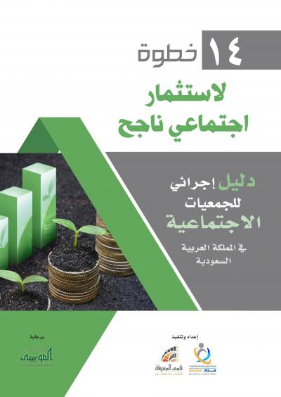 غلاف كتاب 14 خطوة لاستثمار اجتماعي ناجح