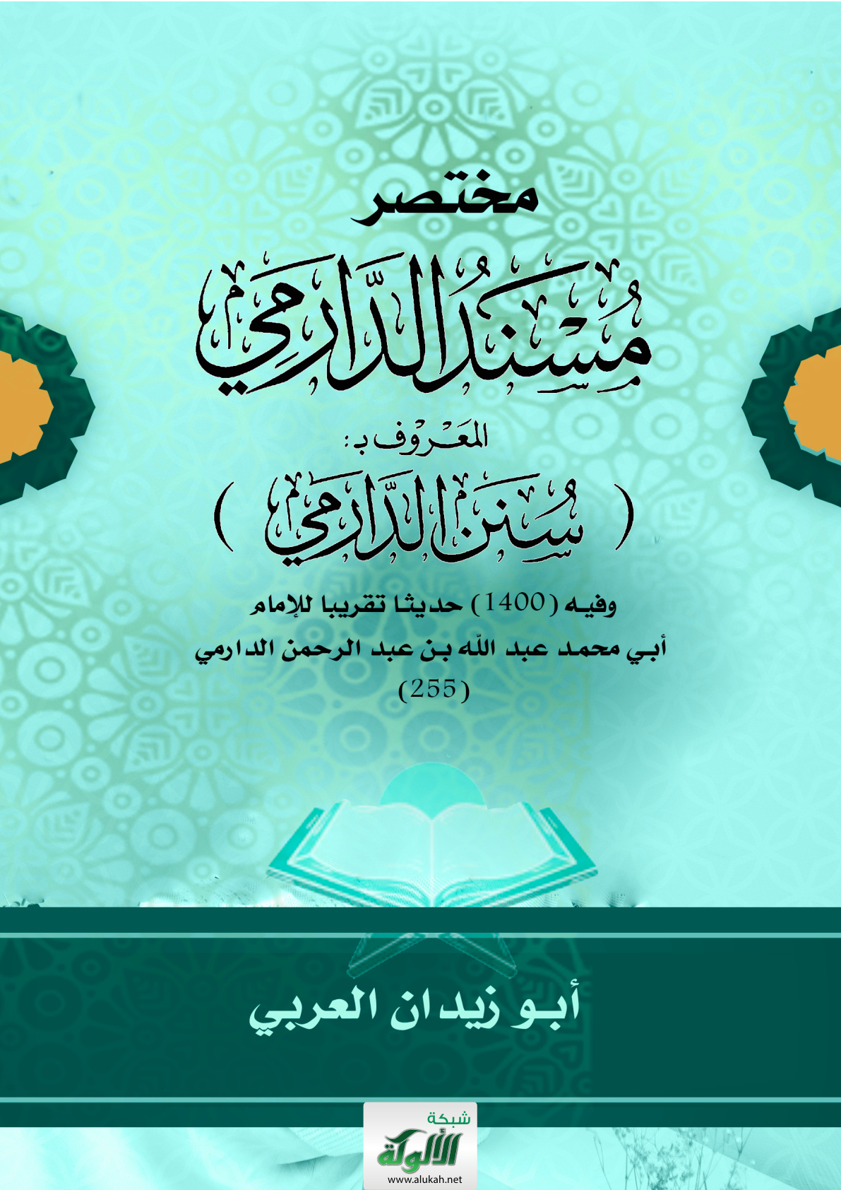 غلاف كتاب مختصر مسند الدارمي المعروف بـ (سنن الدارمي) وفيه (1400) حديثا تقريبا للإمام أبي محمد عبد الله بن عبد الرحمن الدارمي (255) (PDF)