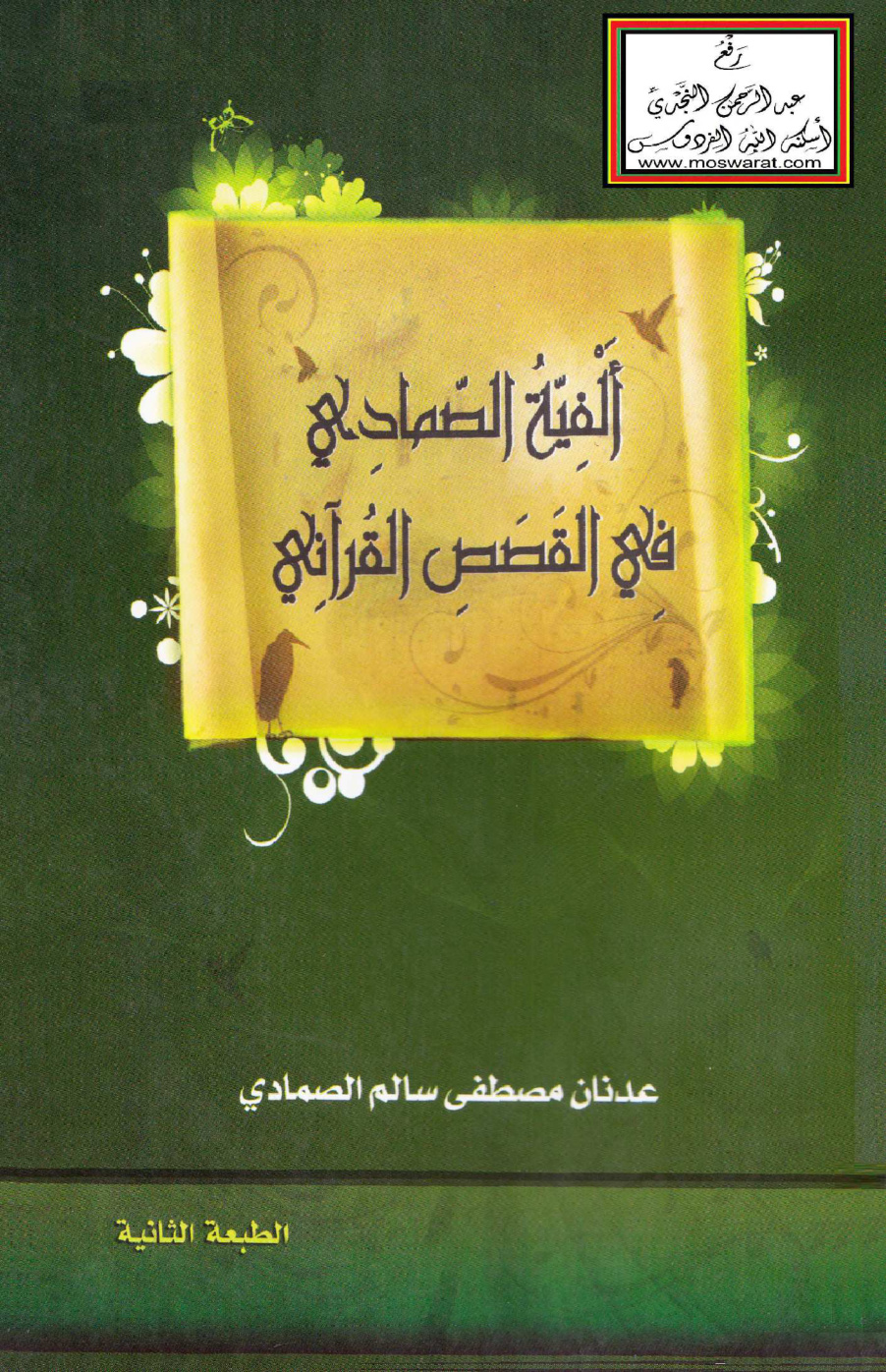 غلاف كتاب ألفية الصمادي في القصص القرآني (1400 بيتاً) - عدنان الصمادي