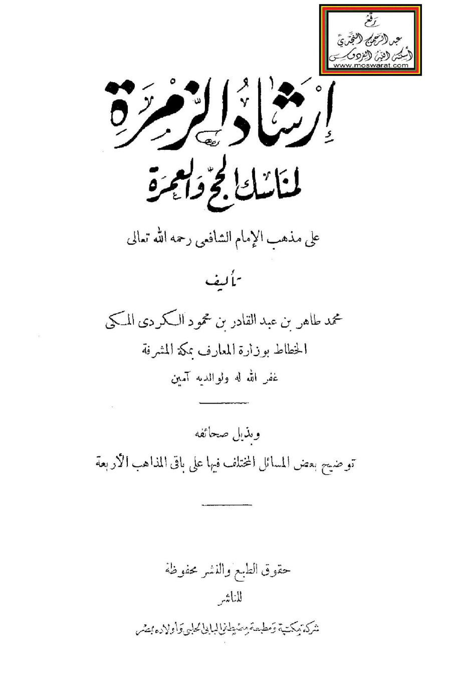 غلاف كتاب إرشاد الزمرة لمناسك الحج والعمرة على مذهب الإمام الشافعي - محمد طاهر الكردي المكي 1400 هـ