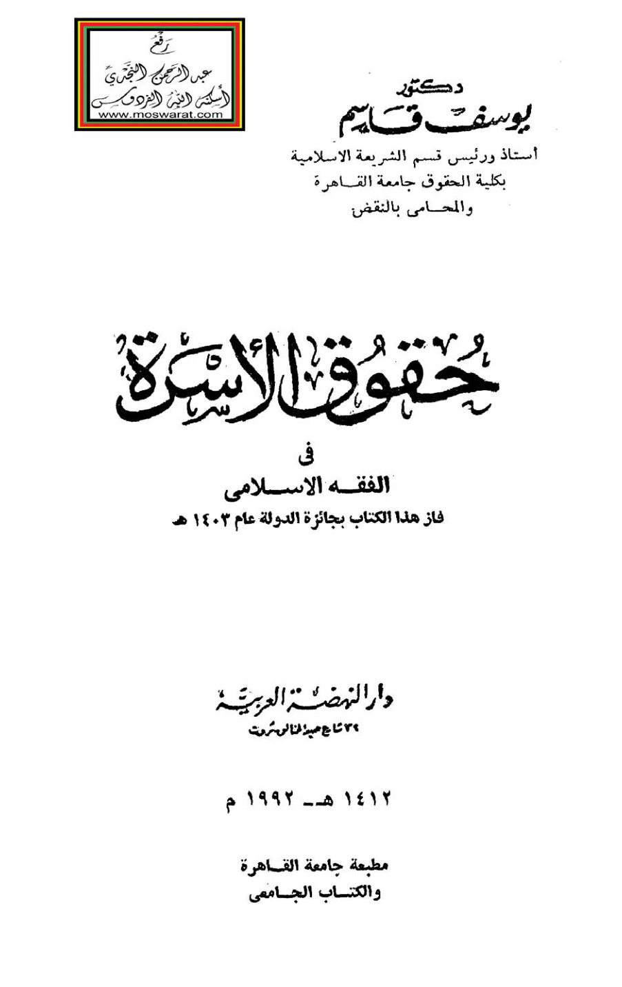 غلاف كتاب حقوق الأسرة في الفقه الإسلامي (فاز هذا الكتاب بجائزة الدولة عام 1403 هـ) - د. يوسف قاسم