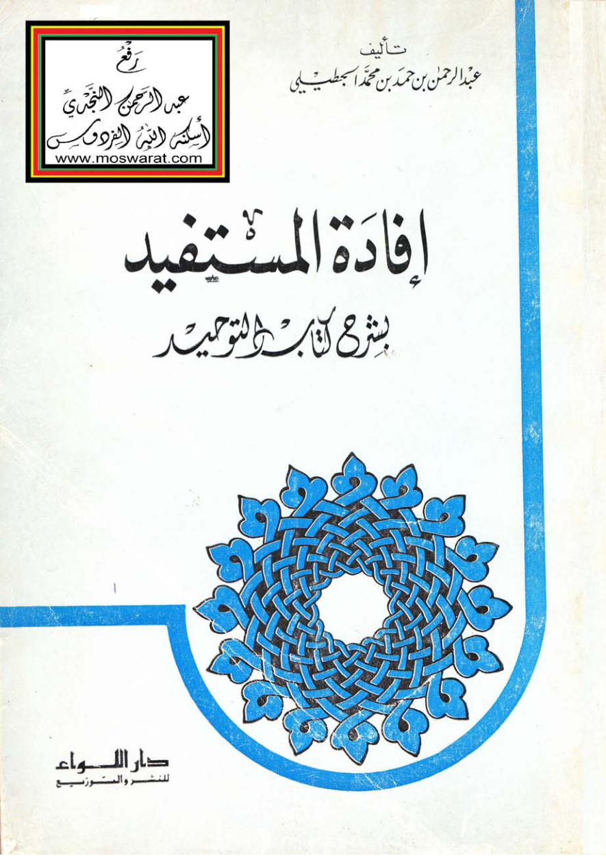 غلاف كتاب إفادة المستفيد بشرح كتاب التوحيد ، عبد الرحمن الجطيلي 1404 هـ