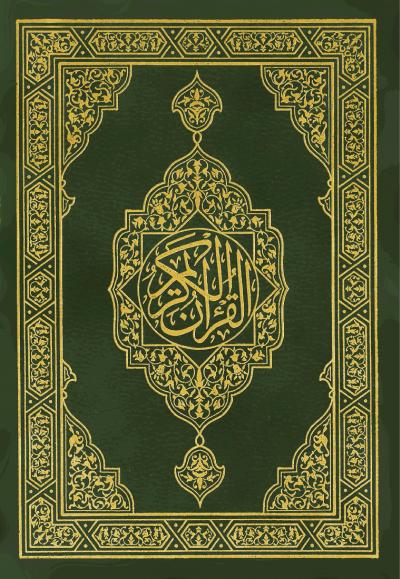 غلاف كتاب مصحف المجمع الملك فهد لـ 1405هـ (أول مصحف يطبع)