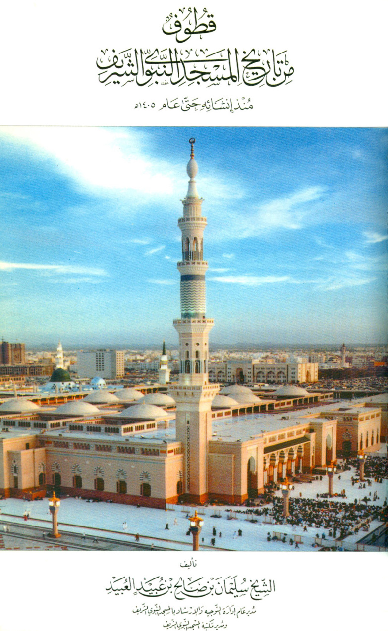 غلاف كتاب قطوف من تاريخ المسجد النبوي الشريف منذ إنشائه حتى عام 1405 هـ