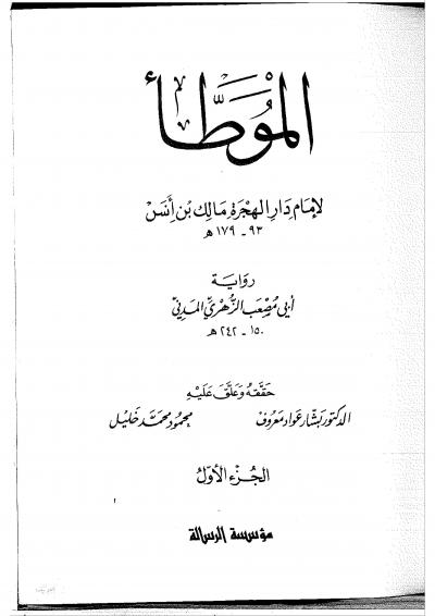 غلاف كتاب الموطأ رواية أبي مصعب - ط 1412