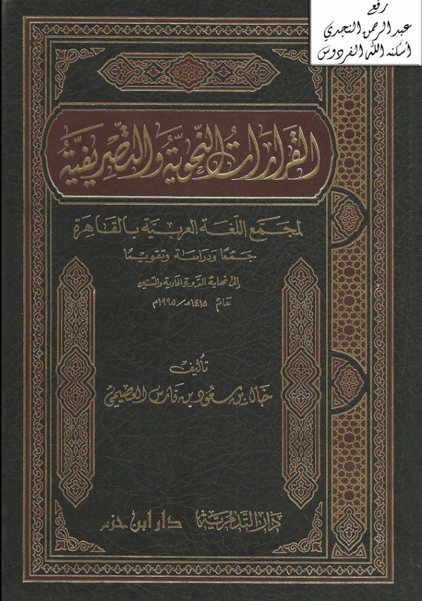 غلاف كتاب القرارات النحوية والتصريفية لمجمع اللغة العربية بالقاهرة جمعاً ودراسة وتقويماً إلى نهاية الدورة الحادية والستين عام 1415 هـ / 1995 م ( ماجستير ) ، خالد العصيمي