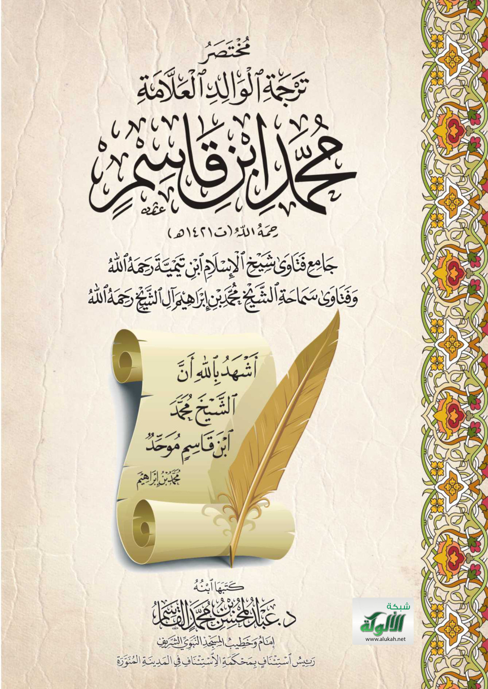 غلاف كتاب مختصر ترجمة الوالد العلامة محمد ابن قاسم رحمه الله (ت 1421 هـ) جامع فتاوى شيخ الإسلام ابن تيمية رحمه الله وفتاوى سماحة الشيخ محمد بن إبراهيم آل الشيخ رحمه الله (PDF)