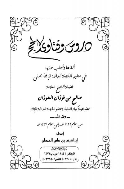 غلاف كتاب دروس وفتاوى الحج من 1422-1427هـ (ط: دار القاسم)