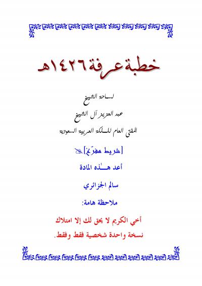 غلاف كتاب خطبة عرفة لعام 1426 هجرياً