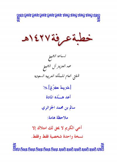 غلاف كتاب خطبة عرفة لعام 1427 هجرياً