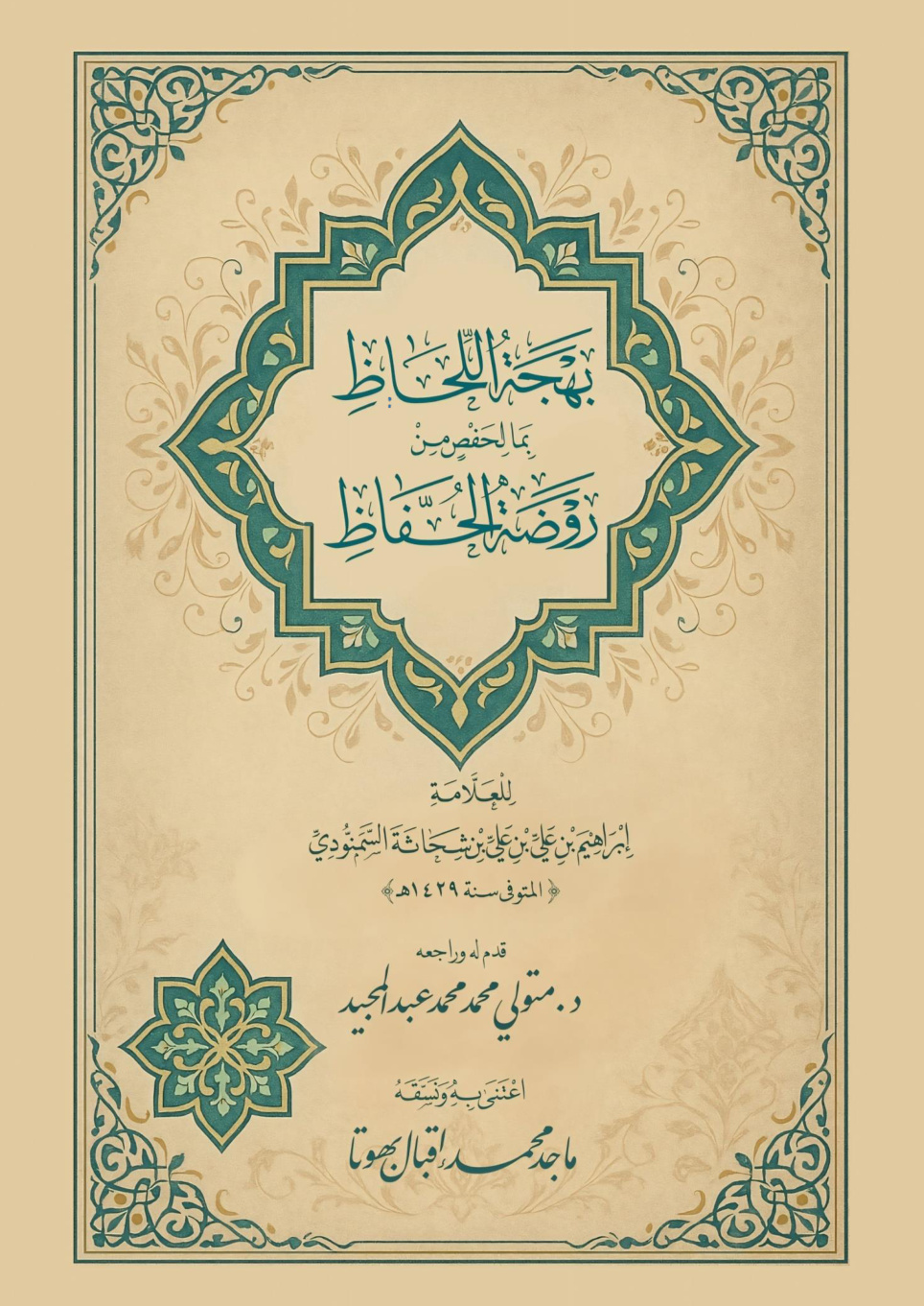 غلاف كتاب بهجة اللحاظ بما لحفص من روضة الحفاظ للعلامة إبراهيم بن علي بن شحاثة السمنودي (المتوفى سنة 1429 هـ) (PDF)