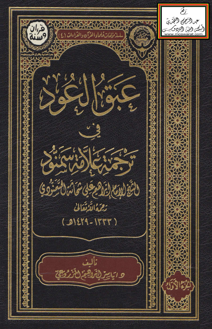 غلاف كتاب عبق العود في ترجمة علامة سمنود الشيخ إبراهيم السمنّودي 1429 هـ - د. ياسر المزروعي