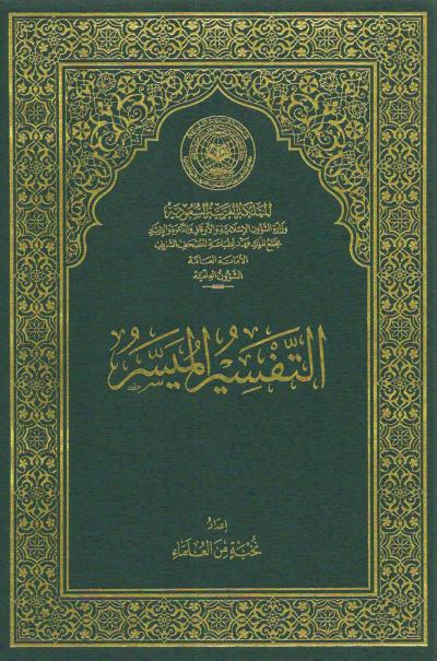 غلاف كتاب التفسير الميسر لعام 1430 هـ (الحجم الكبير)